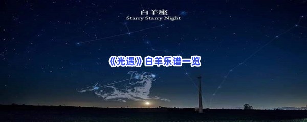 《光遇》白羊乐谱一览