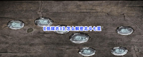《纸嫁衣3》怎么解密北斗七星