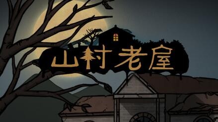 《山村老屋》通关攻略大全