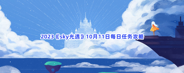 2023《sky光遇》10月11日每日任务攻略