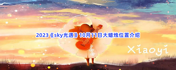 2023《sky光遇》10月11日大蜡烛位置介绍