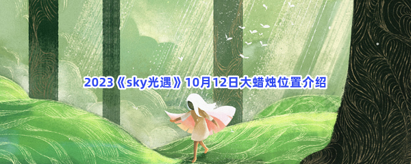 2023《sky光遇》10月12日大蜡烛位置介绍