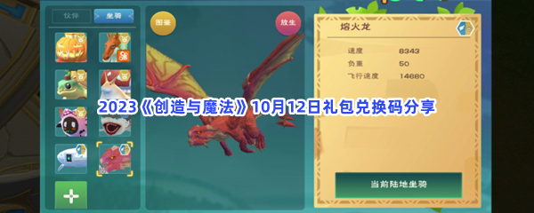 2023《创造与魔法》10月12日礼包兑换码分享