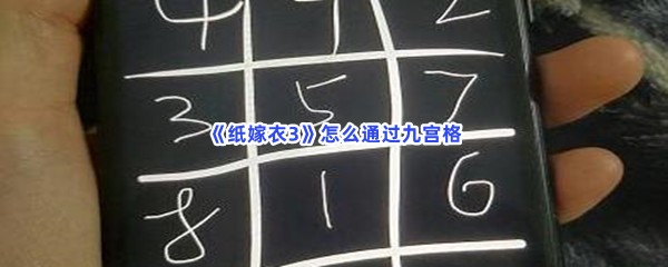 《纸嫁衣3》怎么通过九宫格