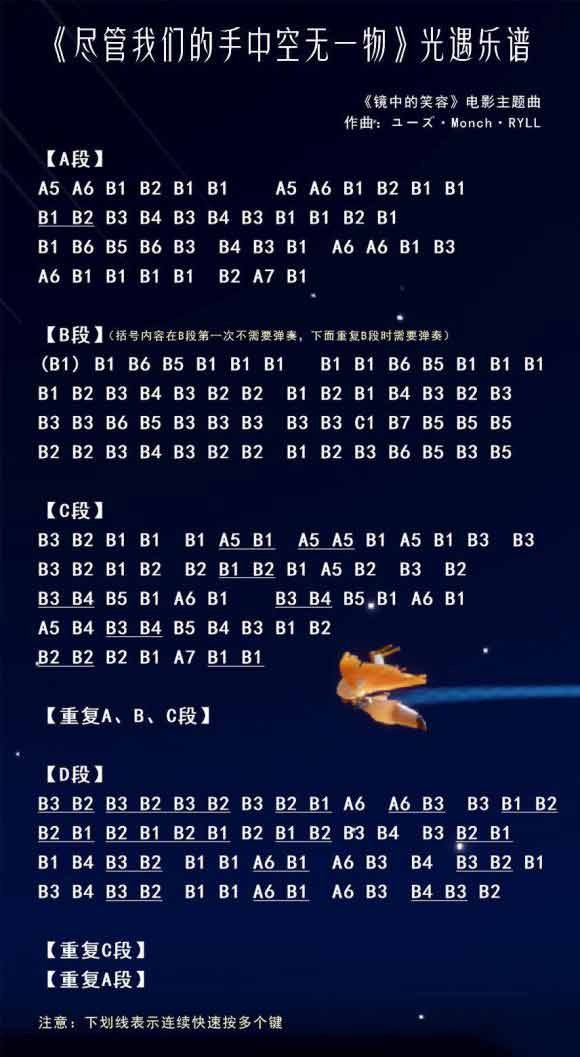 《光遇》尽管我们的手中空无一物乐谱分享