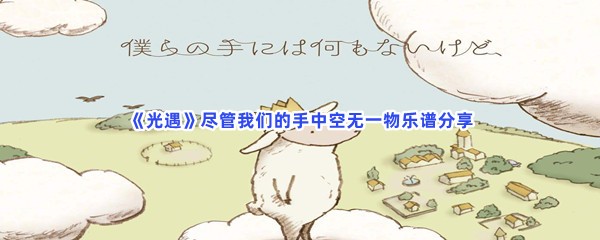 《光遇》尽管我们的手中空无一物乐谱分享