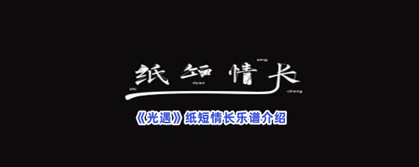 《光遇》纸短情长乐谱介绍