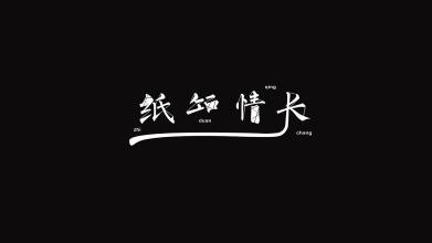 《光遇》纸短情长乐谱介绍