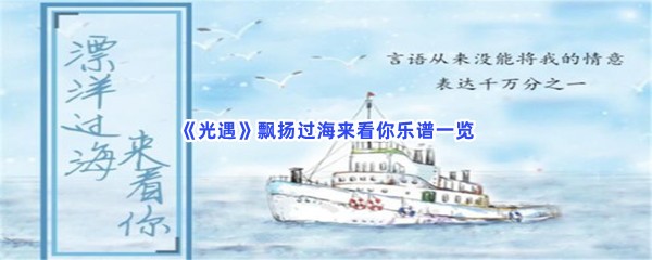 《光遇》飘扬过海来看你乐谱一览