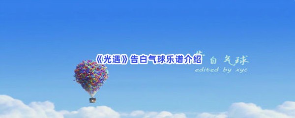 《光遇》告白气球乐谱介绍