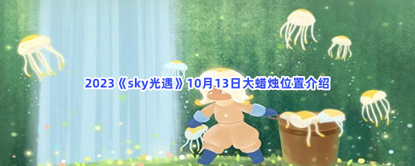 2023《sky光遇》10月13日大蜡烛位置介绍