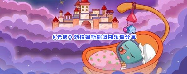 《光遇》勃拉姆斯摇篮曲乐谱分享