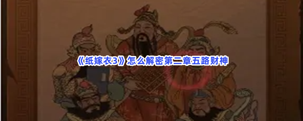 《纸嫁衣3》怎么解密第二章五路财神