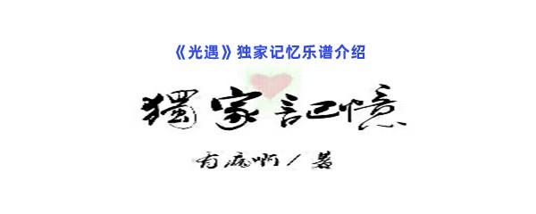 《光遇》独家记忆乐谱介绍