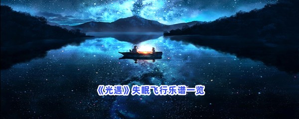 《光遇》失眠飞行乐谱一览