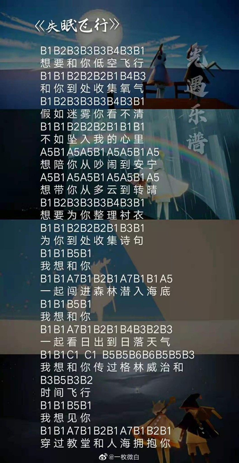 《光遇》失眠飞行乐谱一览