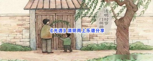 《光遇》清明雨上乐谱分享
