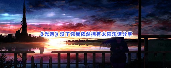 《光遇》没了你我依然拥有太阳乐谱分享