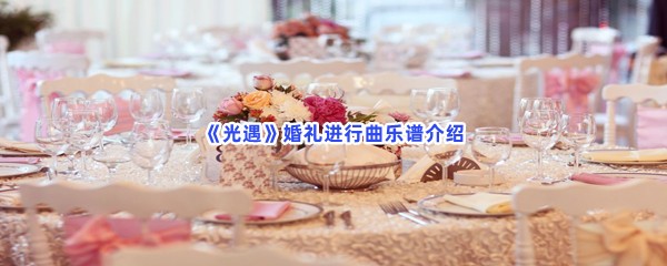 《光遇》婚礼进行曲乐谱介绍
