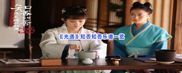 《光遇》知否知否乐谱一览