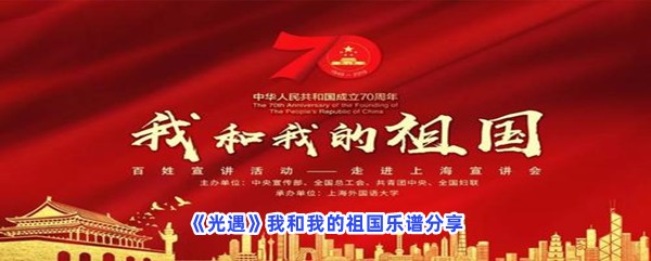 《光遇》我和我的祖国乐谱分享