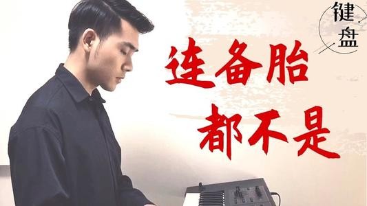 《光遇》连备胎都不是乐谱介绍