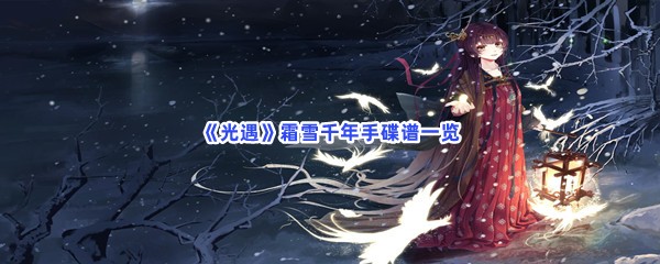 《光遇》霜雪千年手碟谱一览