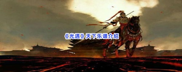 《光遇》天下乐谱介绍