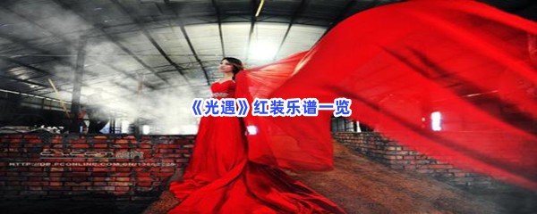 《光遇》红装乐谱一览