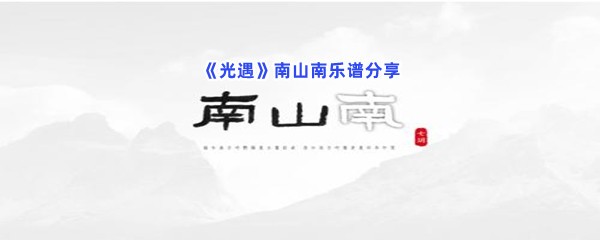 《光遇》南山南乐谱分享