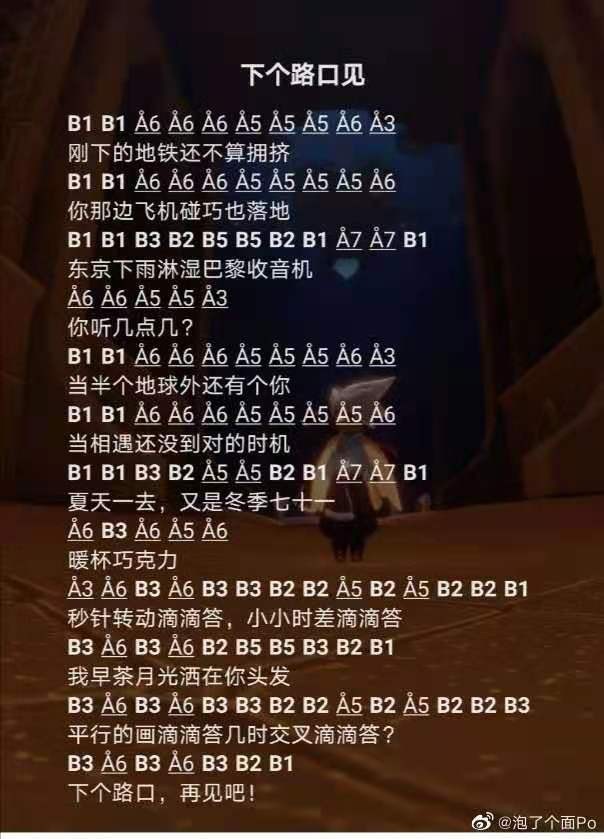 《光遇》下个路口见乐谱介绍