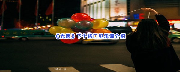 《光遇》下个路口见乐谱介绍