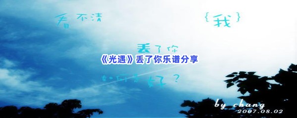 《光遇》丢了你乐谱分享