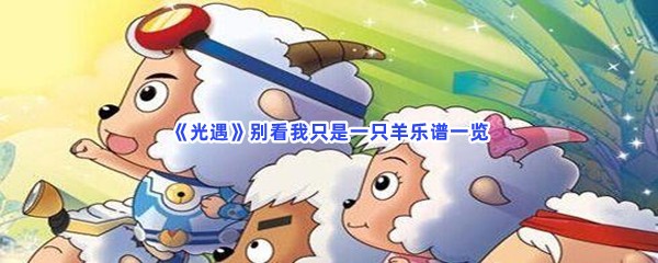 《光遇》别看我只是一只羊乐谱一览