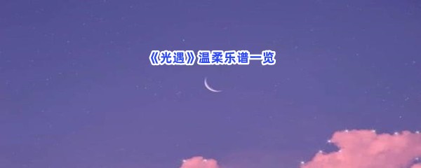 《光遇》温柔乐谱一览