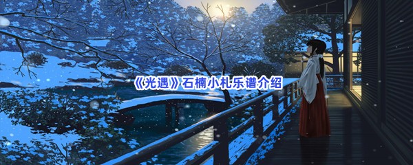 《光遇》石楠小札乐谱介绍