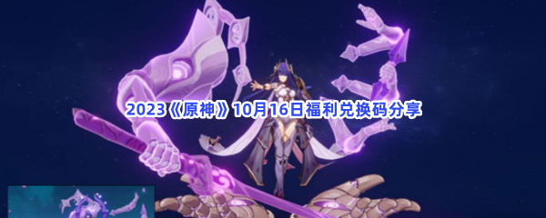 2023《原神》10月16日福利兑换码分享