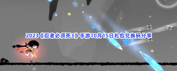 2023《忍者必须死3》手游10月15日礼包兑换码分享