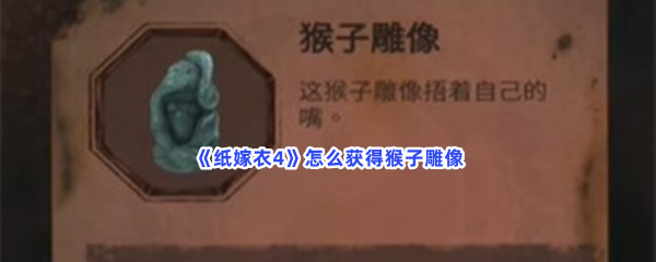 《纸嫁衣4》怎么获得猴子雕像