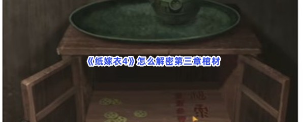 《纸嫁衣4》怎么解密第三章棺材