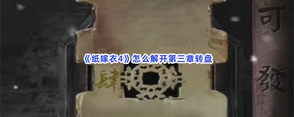 《纸嫁衣4》怎么解开第三章转盘