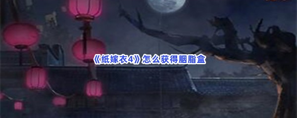 《纸嫁衣4》怎么获得胭脂盒