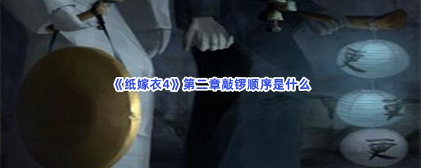 《纸嫁衣4》第二章敲锣顺序是什么