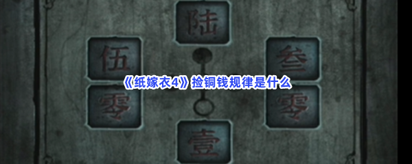 《纸嫁衣4》捡铜钱规律是什么