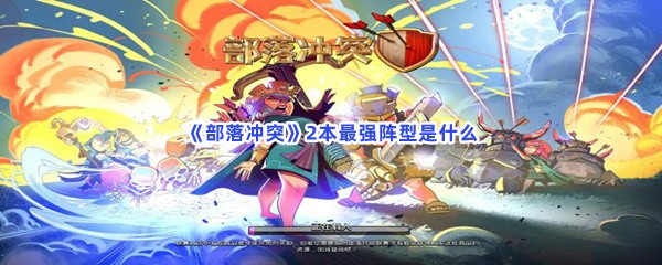 《部落冲突》2本最强阵型是什么