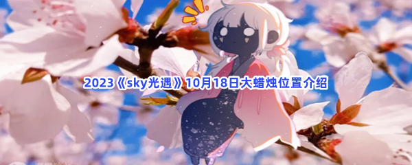 2023《sky光遇》10月18日大蜡烛位置介绍