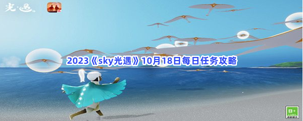 2023《sky光遇》10月18日每日任务攻略