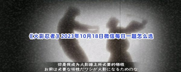 《火影忍者》2023年10月18日微信每日一题怎么选