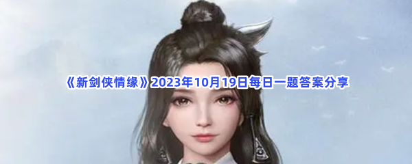 《新剑侠情缘》2023年10月19日每日一题答案分享