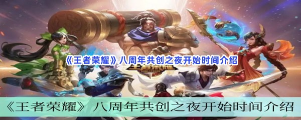 《王者荣耀》八周年共创之夜开始时间介绍